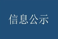 中國投資咨詢有限責任公司集中采購信息公開